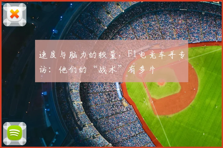速度与脑力的较量，F1电竞车手专访：他们的“战术”有多牛