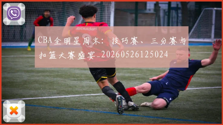 CBA全明星周末：技巧赛、三分赛与扣篮大赛盛宴_20260526125024