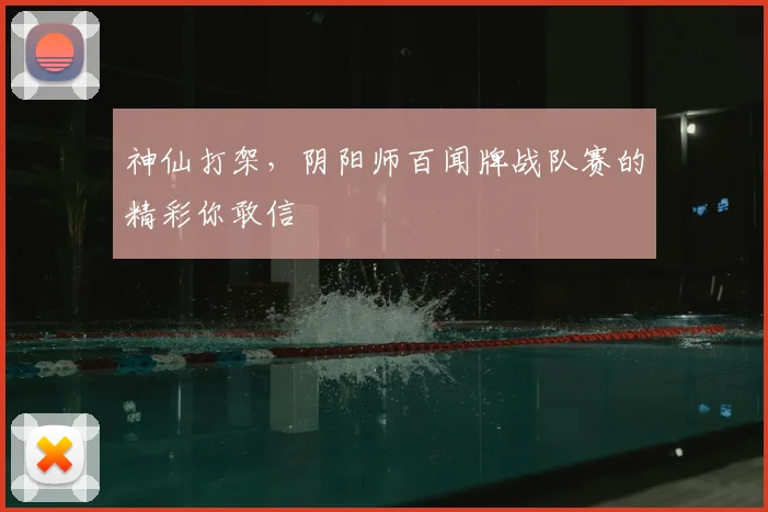 神仙打架，阴阳师百闻牌战队赛的精彩你敢信
