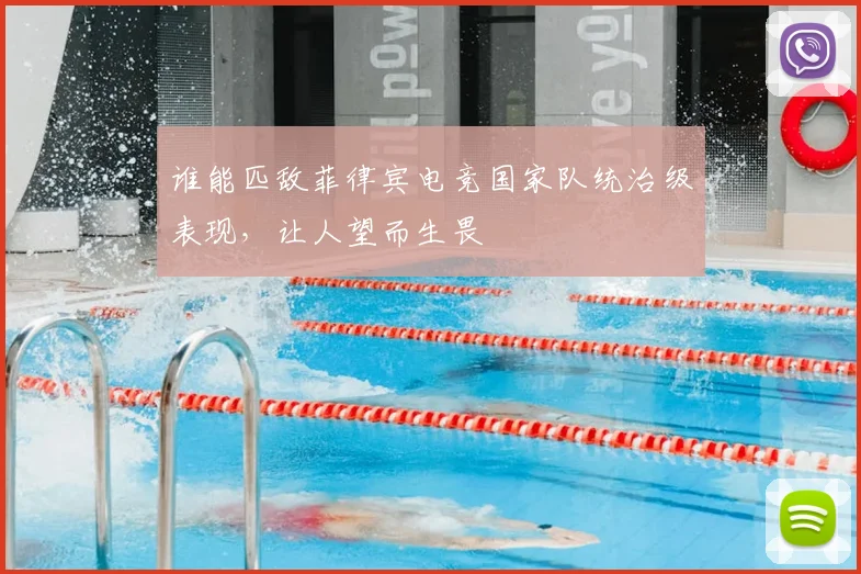 谁能匹敌菲律宾电竞国家队统治级表现，让人望而生畏