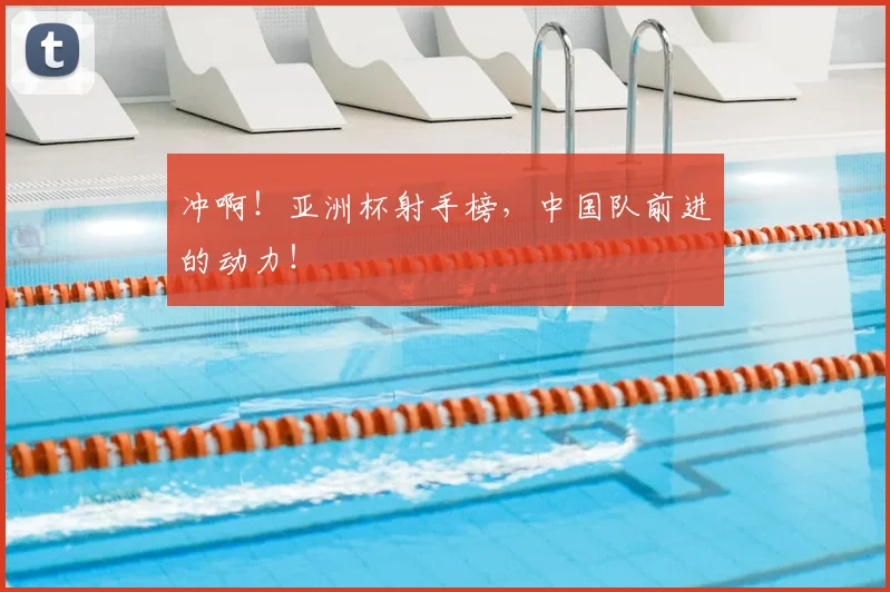 冲啊！亚洲杯射手榜，中国队前进的动力！