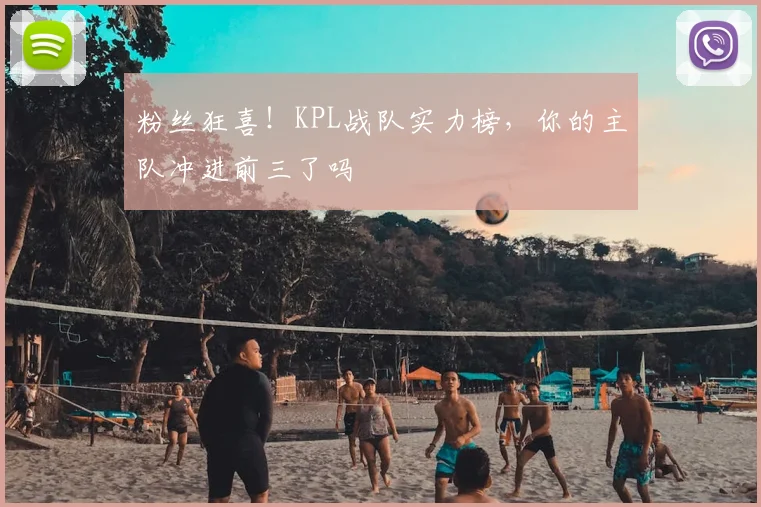 粉丝狂喜！KPL战队实力榜，你的主队冲进前三了吗