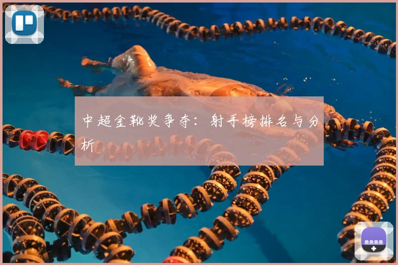 中超金靴奖争夺：射手榜排名与分析