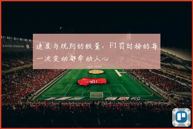 速度与规则的较量，F1罚时榜的每一次变动都牵动人心
