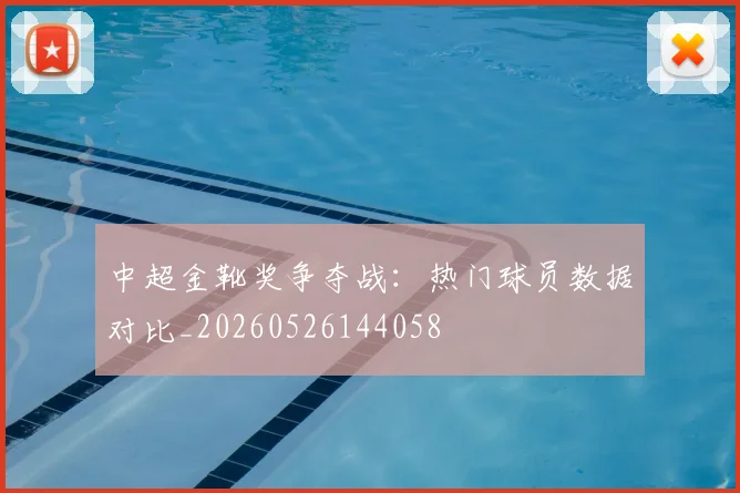 中超金靴奖争夺战：热门球员数据对比_20260526144058