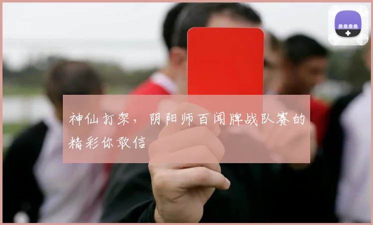 神仙打架，阴阳师百闻牌战队赛的精彩你敢信