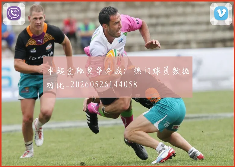 中超金靴奖争夺战：热门球员数据对比_20260526144058