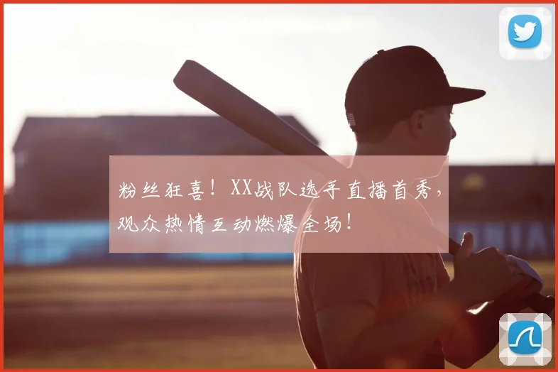 粉丝狂喜！XX战队选手直播首秀，观众热情互动燃爆全场！